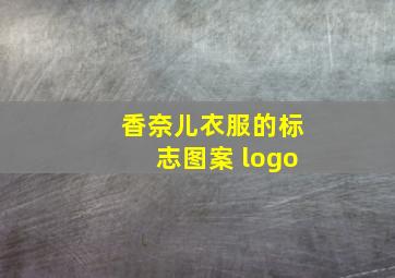 香奈儿衣服的标志图案 logo